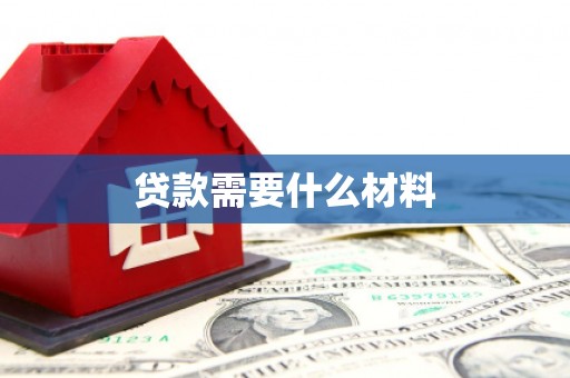 科尔沁贷款需要什么材料