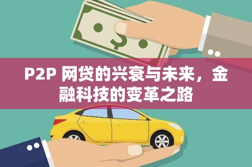 科尔沁P2P 网贷的兴衰与未来，金融科技的变革之路