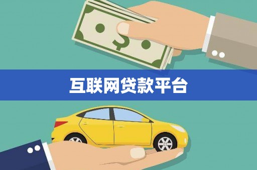 科尔沁互联网贷款平台