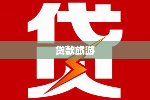 科尔沁贷款旅游