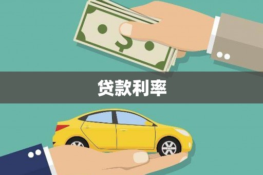 科尔沁贷款利率