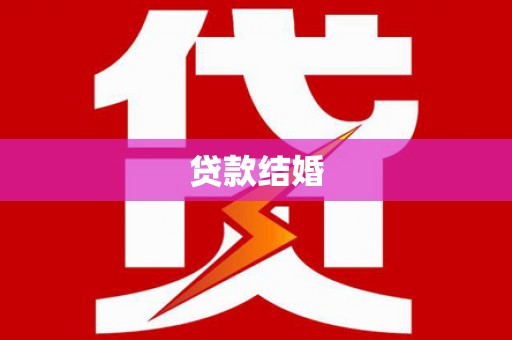 科尔沁贷款结婚