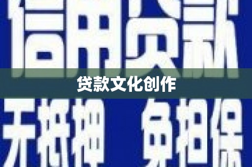 科尔沁贷款文化创作