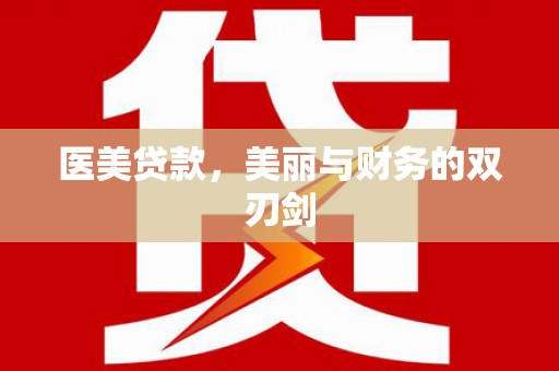 科尔沁医美贷款，美丽与财务的双刃剑