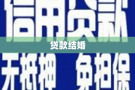 科尔沁贷款结婚