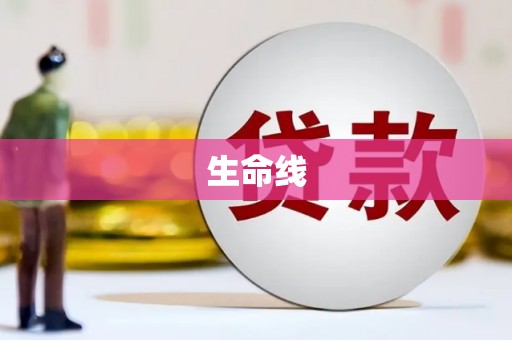 科尔沁生命线