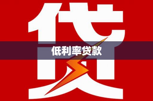 科尔沁低利率贷款