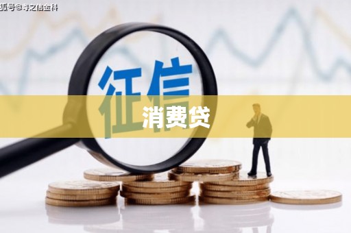 科尔沁消费贷