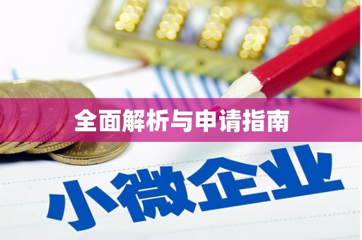 科尔沁全面解析与申请指南