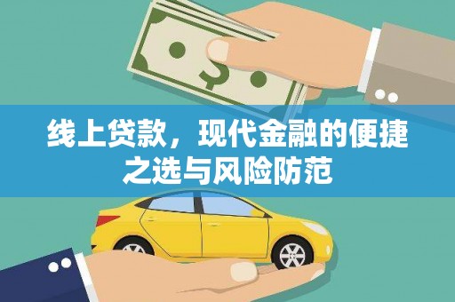科尔沁线上贷款，现代金融的便捷之选与风险防范