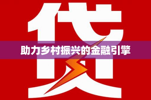 科尔沁助力乡村振兴的金融引擎