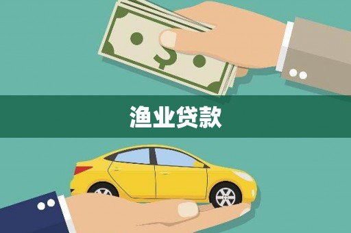 科尔沁渔业贷款