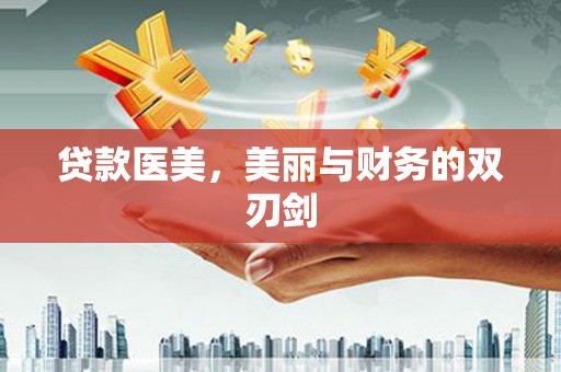 科尔沁贷款医美，美丽与财务的双刃剑