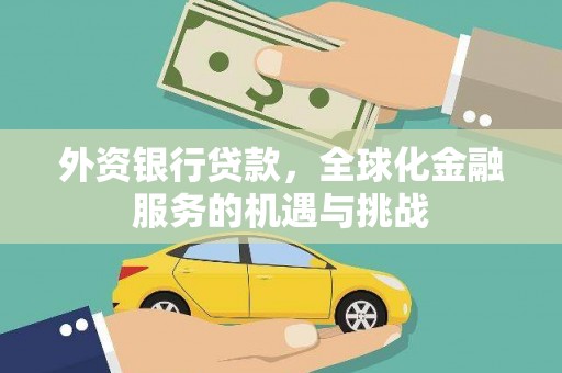 科尔沁外资银行贷款，全球化金融服务的机遇与挑战