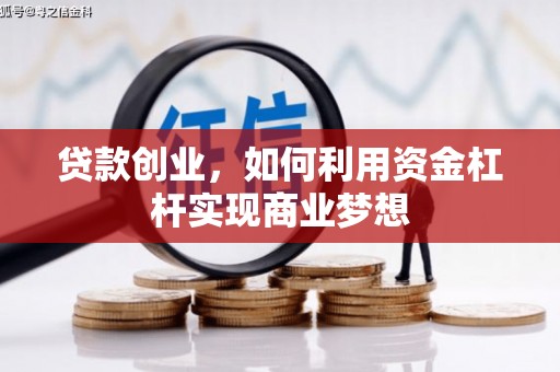 科尔沁贷款创业，如何利用资金杠杆实现商业梦想