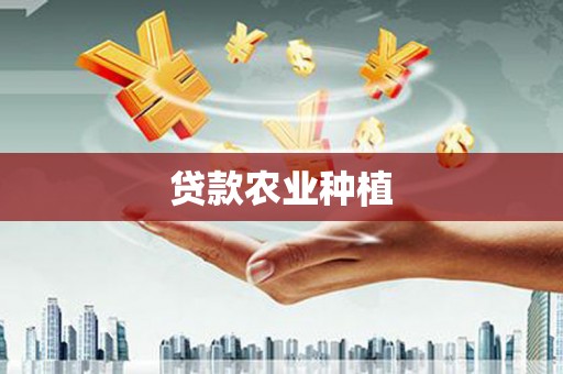科尔沁贷款农业种植