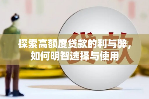 科尔沁探索高额度贷款的利与弊，如何明智选择与使用