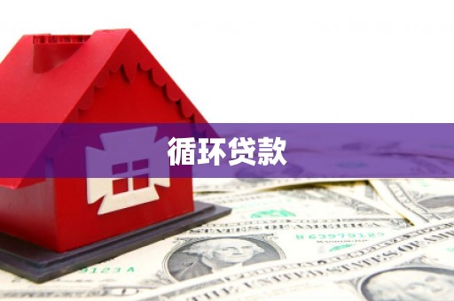 科尔沁循环贷款