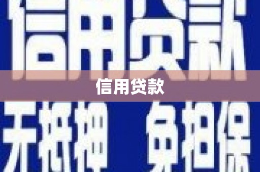 科尔沁信用贷款
