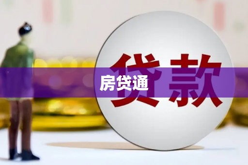科尔沁房贷通