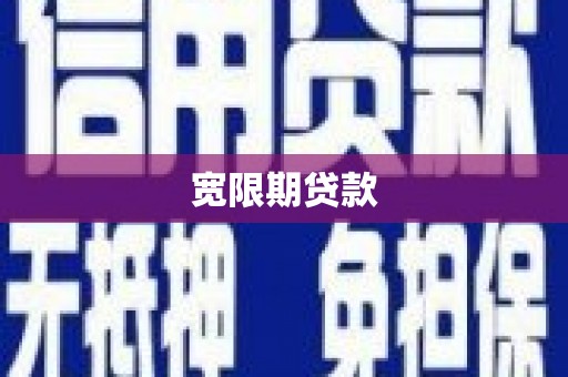 科尔沁宽限期贷款