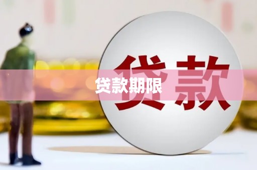 科尔沁贷款期限