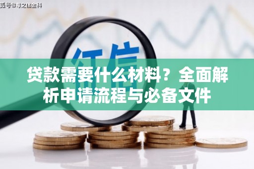 科尔沁贷款需要什么材料？全面解析申请流程与必备文件