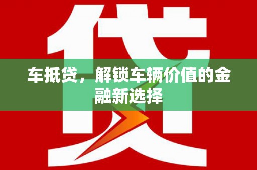 科尔沁车抵贷，解锁车辆价值的金融新选择