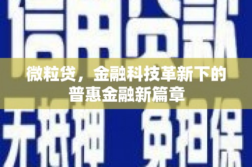 科尔沁微粒贷，金融科技革新下的普惠金融新篇章