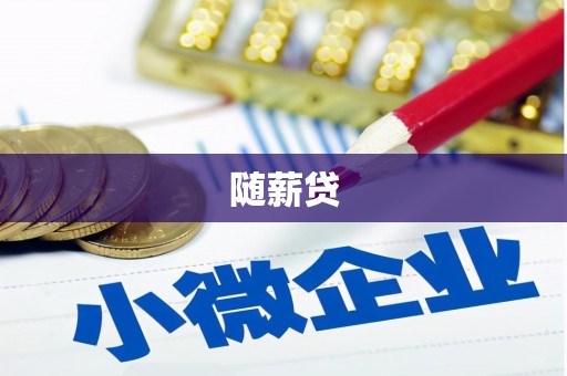 科尔沁随薪贷