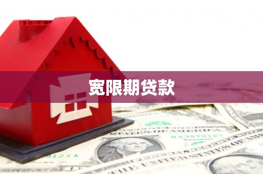 科尔沁宽限期贷款