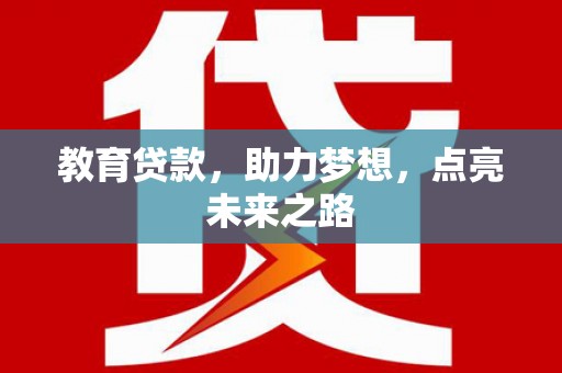 科尔沁教育贷款，助力梦想，点亮未来之路