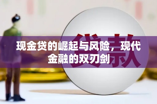 科尔沁现金贷的崛起与风险，现代金融的双刃剑