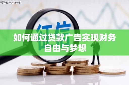 科尔沁如何通过贷款广告实现财务自由与梦想
