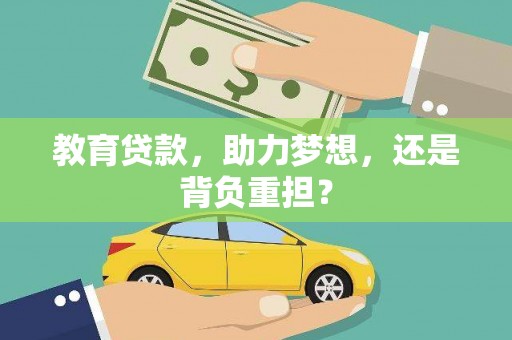 科尔沁教育贷款，助力梦想，还是背负重担？
