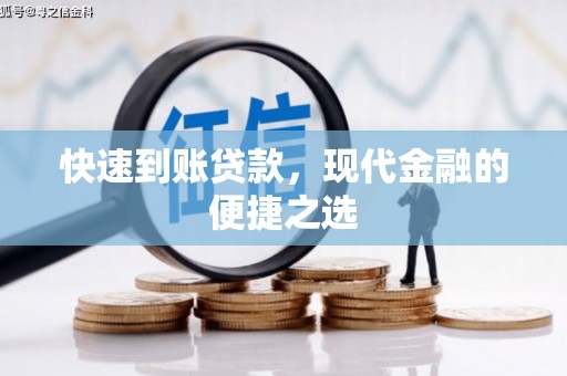 科尔沁快速到账贷款，现代金融的便捷之选