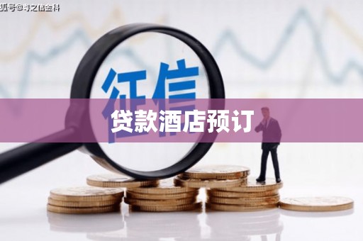 科尔沁贷款酒店预订