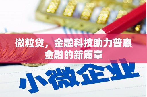 科尔沁微粒贷，金融科技助力普惠金融的新篇章