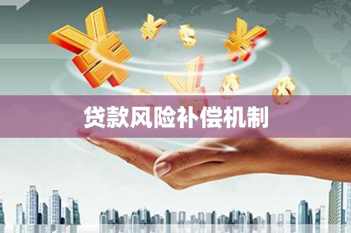 科尔沁贷款风险补偿机制