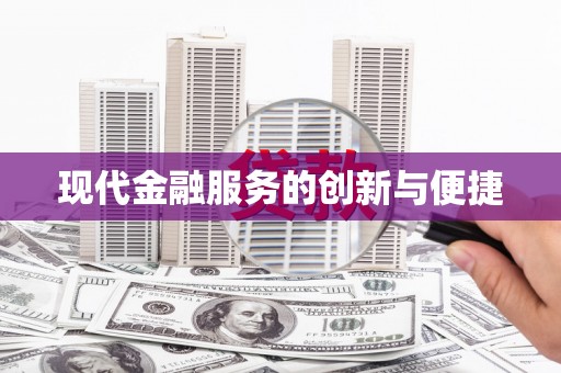 科尔沁现代金融服务的创新与便捷