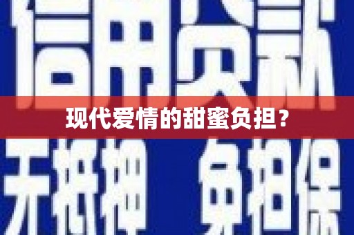 科尔沁现代爱情的甜蜜负担？