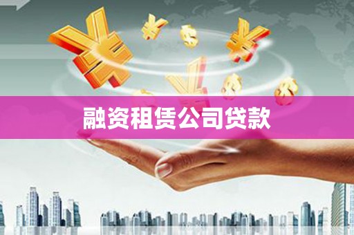 科尔沁融资租赁公司贷款