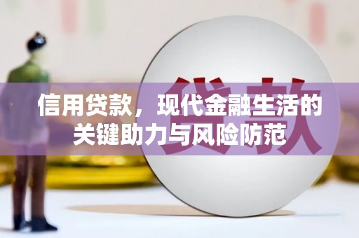科尔沁信用贷款，现代金融生活的关键助力与风险防范