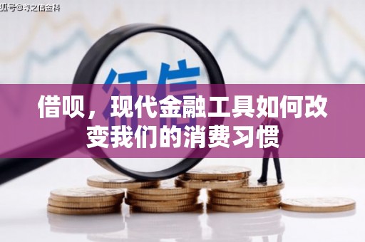 科尔沁借呗，现代金融工具如何改变我们的消费习惯