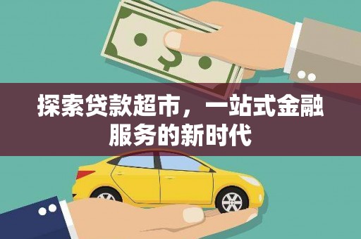 科尔沁探索贷款超市，一站式金融服务的新时代