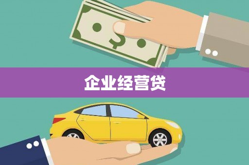 科尔沁企业经营贷