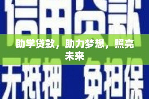 科尔沁助学贷款，助力梦想，照亮未来
