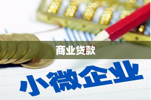 科尔沁商业贷款