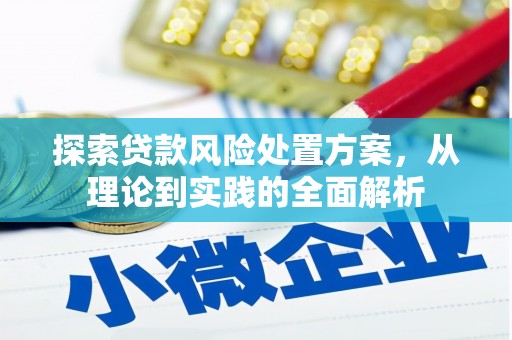 科尔沁探索贷款风险处置方案，从理论到实践的全面解析