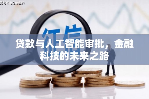 科尔沁贷款与人工智能审批，金融科技的未来之路